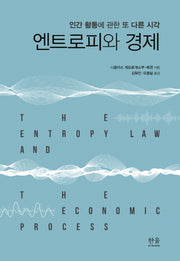 엔트로피와 경제
