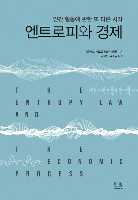 엔트로피와 경제