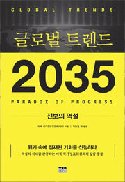 글로벌 트렌드 2035