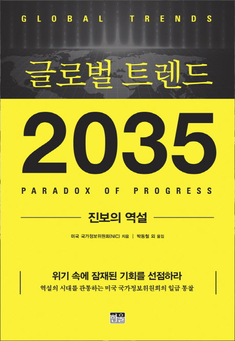 글로벌 트렌드 2035