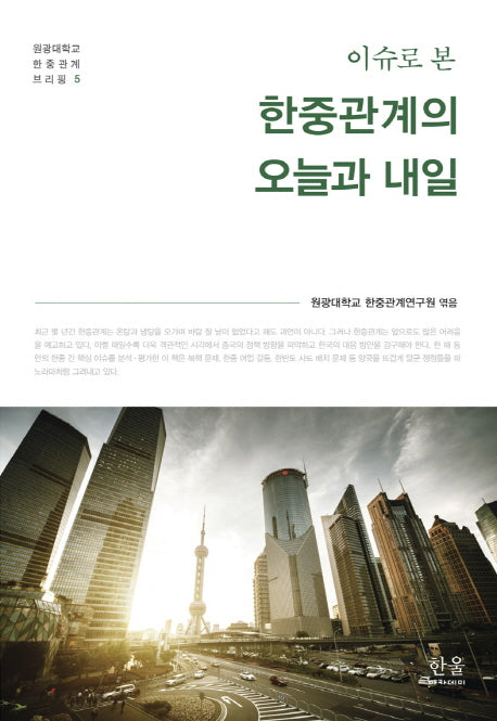 한중관계의 오늘과 내일(이슈로 본)(원광대학교 한중관계 브리핑 5)(이슈로 본)(원광대학교 한중관계 브리핑 5)