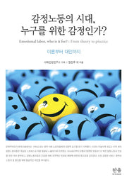 감정노동의 시대, 누구를 위한 감정인가?(한울아카데미 1967)