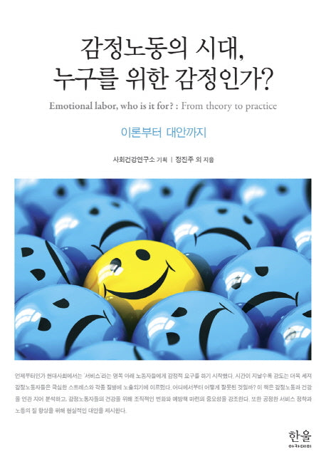 감정노동의 시대, 누구를 위한 감정인가?(한울아카데미 1967)