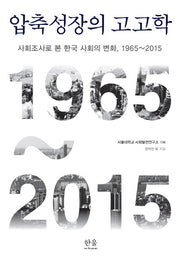 압축성장의 고고학(한울아카데미 1831)