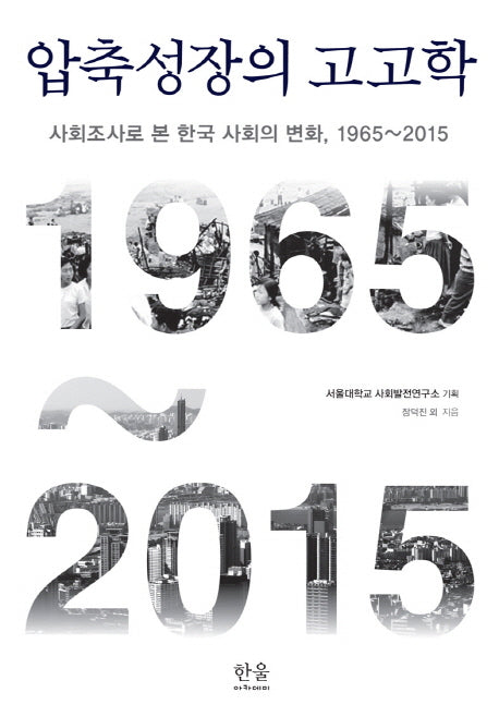 압축성장의 고고학(한울아카데미 1831)