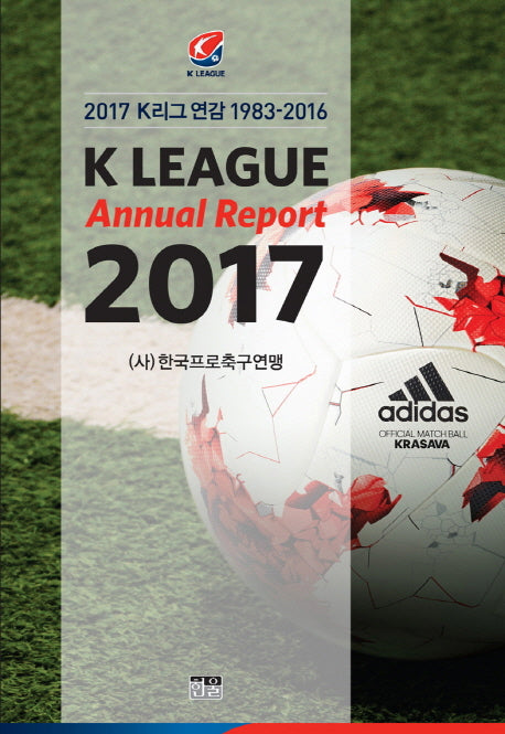 2017 K리그 연감(1983-2016)