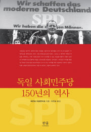 독일 사회민주당 150년의 역사