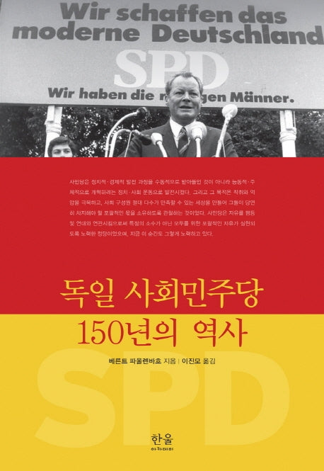 독일 사회민주당 150년의 역사