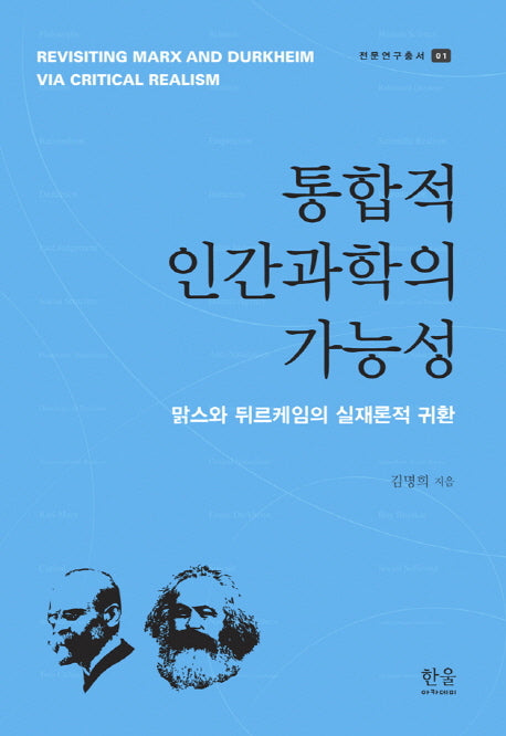 통합적 인간과학의 가능성(전문연구총서 1)(Paperback)