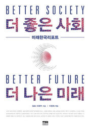 더 좋은 사회 더 나은 미래