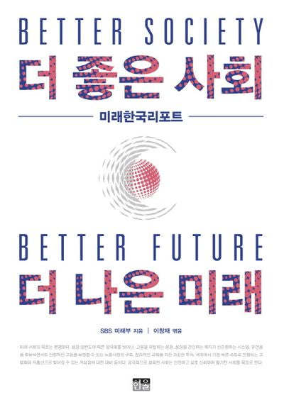 더 좋은 사회 더 나은 미래