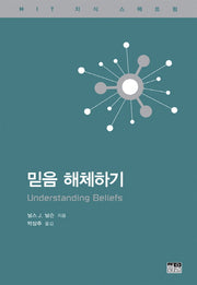 믿음 해체하기(MIT 지식 스펙트럼)