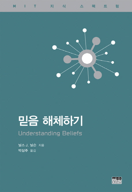 믿음 해체하기(MIT 지식 스펙트럼)