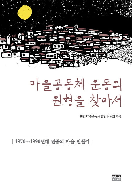 마을공동체 운동의 원형을 찾아서