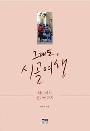 그래도, 시골 여행
