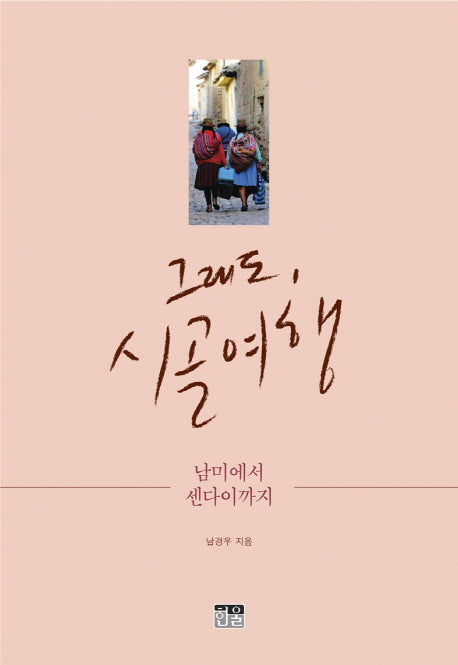 그래도, 시골 여행