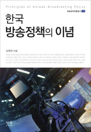 한국 방송정책의 이념(방송문화진흥총서 171)