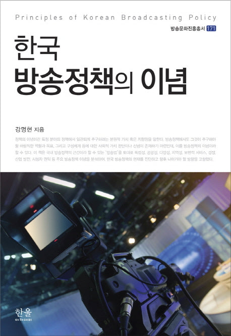 한국 방송정책의 이념(방송문화진흥총서 171)