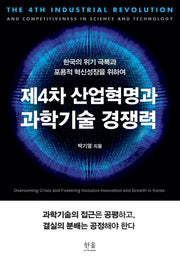 제4차 산업혁명과 과학기술 경쟁력