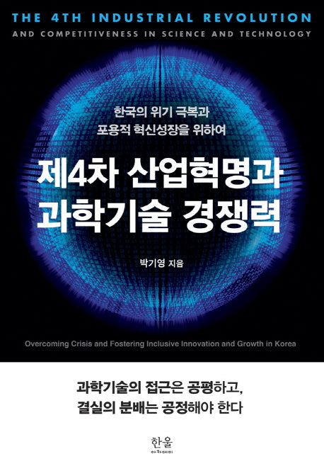 제4차 산업혁명과 과학기술 경쟁력