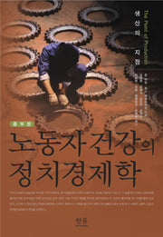 노동자 건강의 정치경제학(증보판)(반양장)