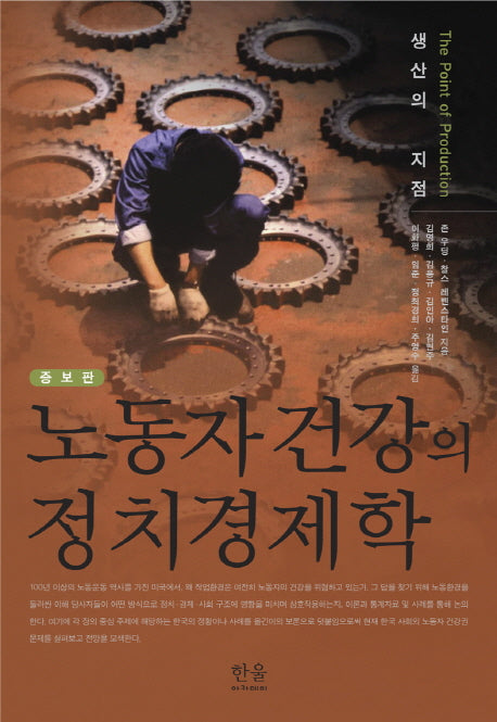 노동자 건강의 정치경제학(증보판)(반양장)