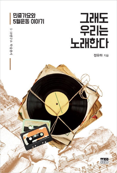 그래도 우리는 노래한다(5.18 연구소 학술총서)