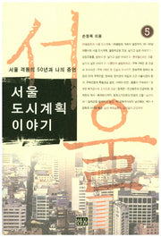 서울 도시계획 이야기 5