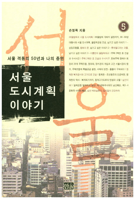 서울 도시계획 이야기 5