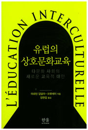 유럽의 상호문화교육(한울아카데미 1285)