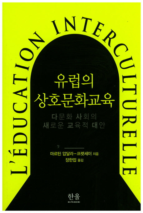 유럽의 상호문화교육(한울아카데미 1285)