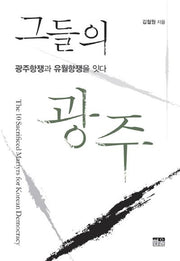 그들의 광주(반양장)