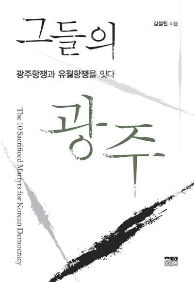 그들의 광주(반양장)