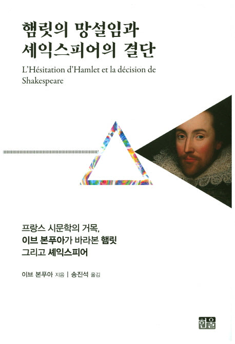 햄릿의 망설임과 셰익스피어의 결단(양장본 HardCover)