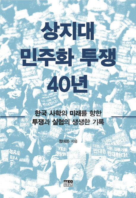 상지대 민주화 투쟁 40년(가죽)