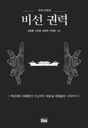 비선 권력