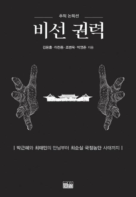 비선 권력