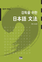 강독을 위한 일본어 문법(개정증보판)