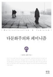 다문화주의와 페미니즘