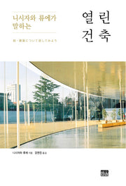 열린 건축(니시자와 류에가 말하는)(양장본 HardCover)