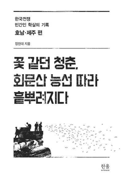 꽃 같던 청춘, 회문산 능선 따라 흩뿌려지다