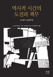 역사적 시간의 도전과 책무(반양장)