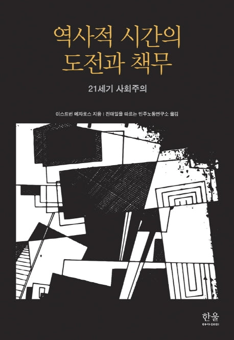 역사적 시간의 도전과 책무(반양장)