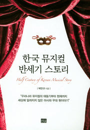 한국 뮤지컬 반세기 스토리(양장본 HardCover)