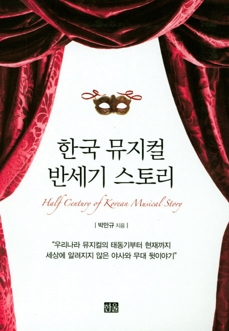 한국 뮤지컬 반세기 스토리(양장본 HardCover)