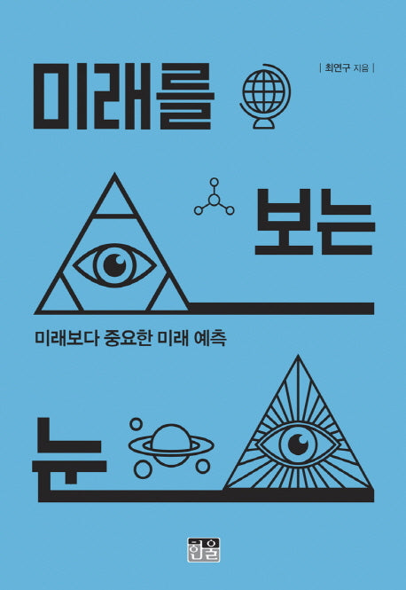미래를 보는 눈(반양장)