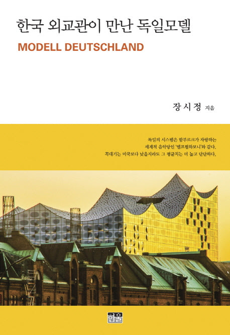 한국 외교관이 만난 독일모델(반양장)