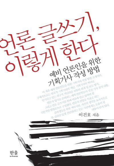 언론 글쓰기, 이렇게 한다