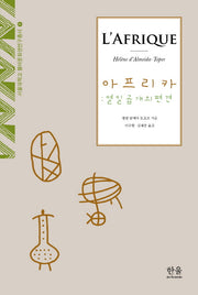 아프리카: 열일곱개의 편견(서울대학교 불어문화권 연구총서 1)