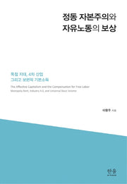 정동 자본주의와 자유노동의 보상